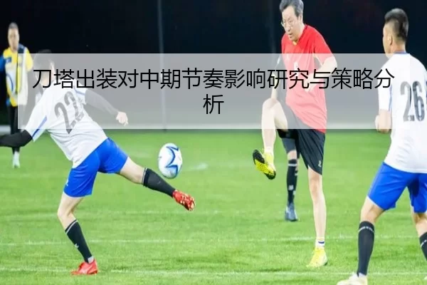 刀塔出装对中期节奏影响研究与策略分析