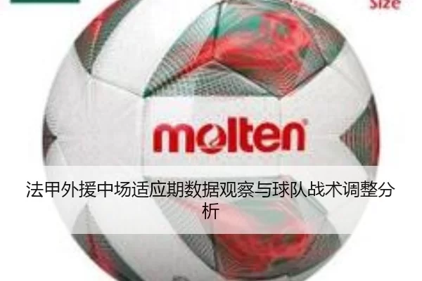 法甲外援中场适应期数据观察与球队战术调整分析