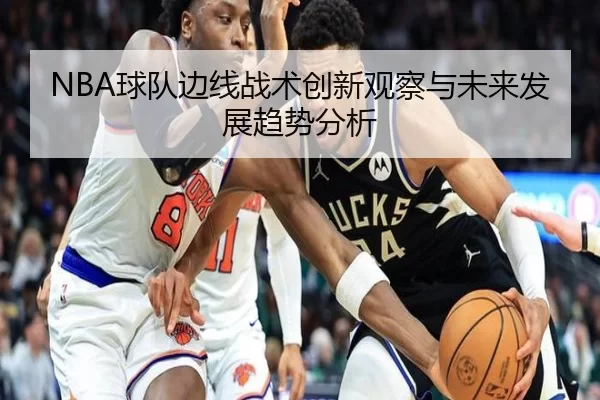 NBA球队边线战术创新观察与未来发展趋势分析